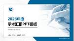 安徽审计职业学院学术汇报/学术交流研讨会通用PPT模板下载_幻灯片封面预览图