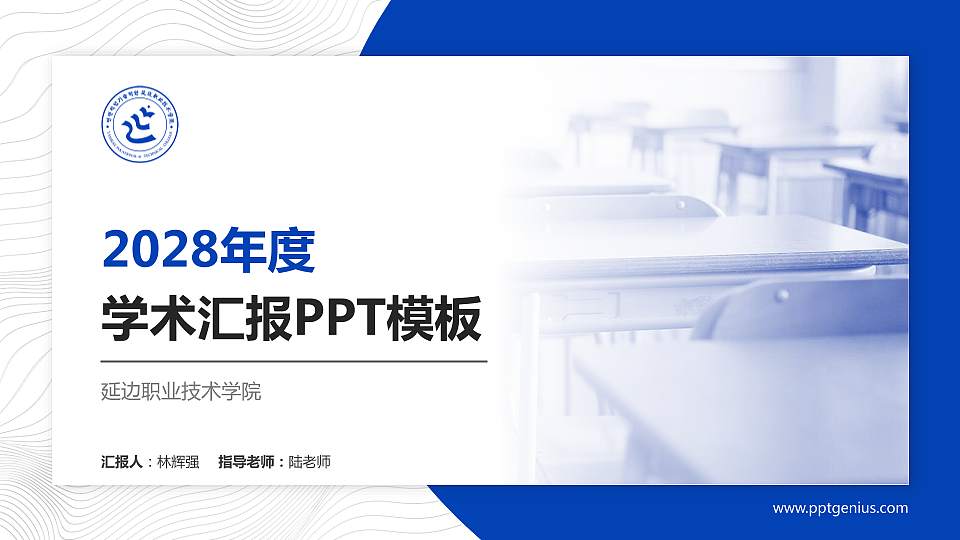 延边职业技术学院学术汇报/学术交流研讨会通用PPT模板下载16:9格式PPT封面效果预览图