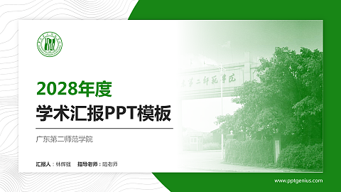 广东第二师范学院学术汇报/学术交流研讨会通用PPT模板下载