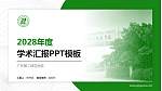 广东第二师范学院学术汇报/学术交流研讨会通用PPT模板下载_幻灯片封面预览图