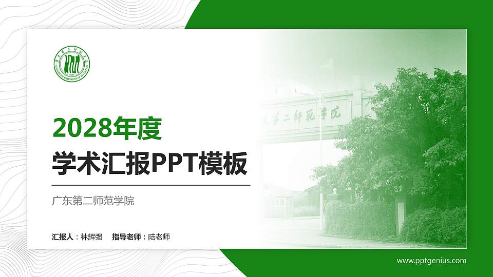 广东第二师范学院学术汇报/学术交流研讨会通用PPT模板下载16:9格式PPT封面效果预览图
