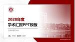 上海中医药大学学术汇报/学术交流研讨会通用PPT模板下载_幻灯片封面预览图