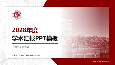 上海中医药大学学术汇报/学术交流研讨会通用PPT模板下载