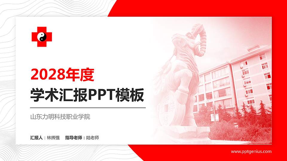山东力明科技职业学院学术汇报/学术交流研讨会通用PPT模板下载16:9格式PPT封面效果预览图