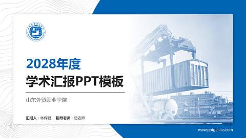 山东外贸职业学院学术汇报/学术交流研讨会通用PPT模板下载