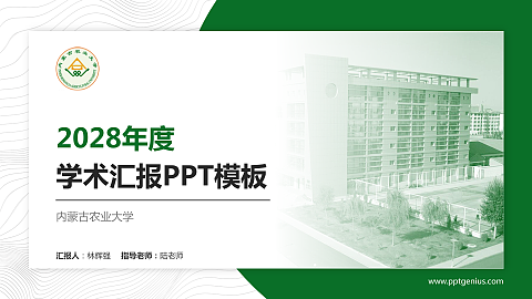 内蒙古农业大学学术汇报/学术交流研讨会通用PPT模板下载