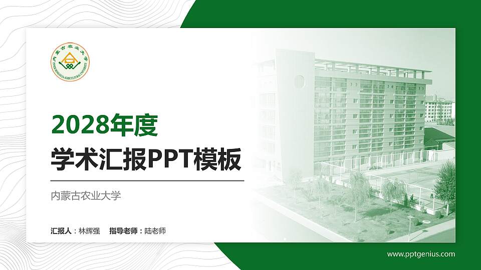 内蒙古农业大学学术汇报/学术交流研讨会通用PPT模板下载16:9格式PPT封面效果预览图
