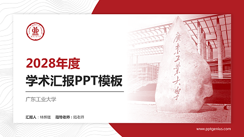 广东工业大学学术汇报/学术交流研讨会通用PPT模板下载