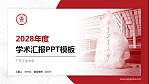 广东工业大学学术汇报/学术交流研讨会通用PPT模板下载_幻灯片封面预览图