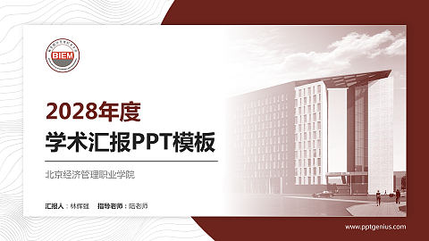 北京经济管理职业学院学术汇报/学术交流研讨会通用PPT模板下载