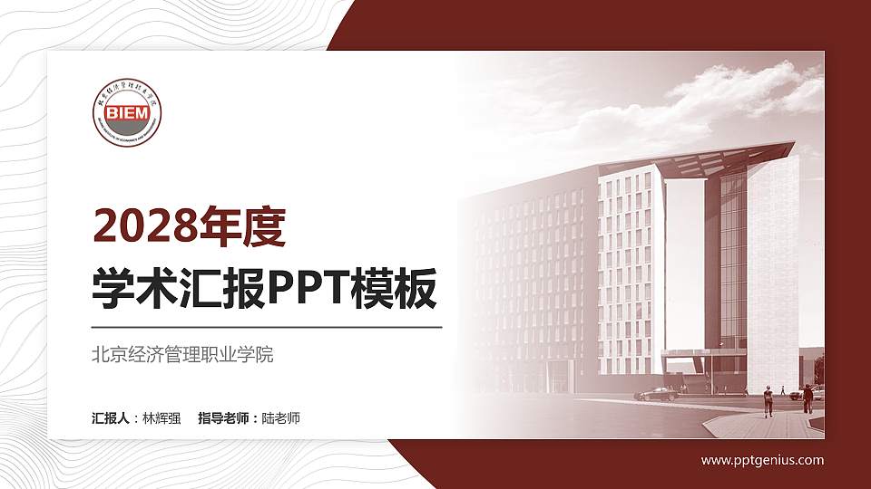 北京经济管理职业学院学术汇报/学术交流研讨会通用PPT模板下载16:9格式PPT封面效果预览图