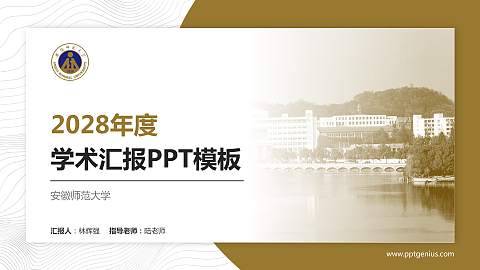 安徽师范大学学术汇报/学术交流研讨会通用PPT模板下载