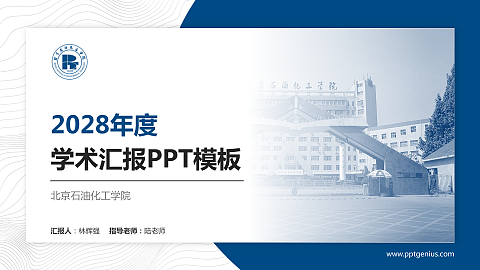 北京石油化工学院学术汇报/学术交流研讨会通用PPT模板下载