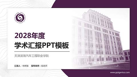 天津滨海汽车工程职业学院学术汇报/学术交流研讨会通用PPT模板下载