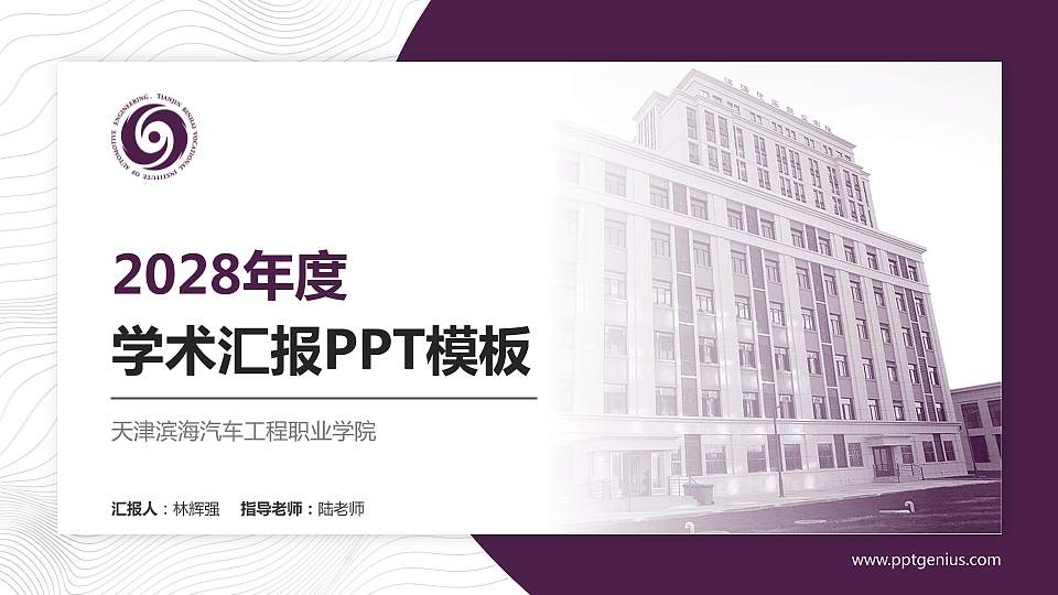 天津滨海汽车工程职业学院学术汇报/学术交流研讨会通用PPT模板下载16:9格式PPT封面效果预览图