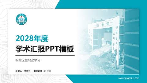 皖北卫生职业学院学术汇报/学术交流研讨会通用PPT模板下载