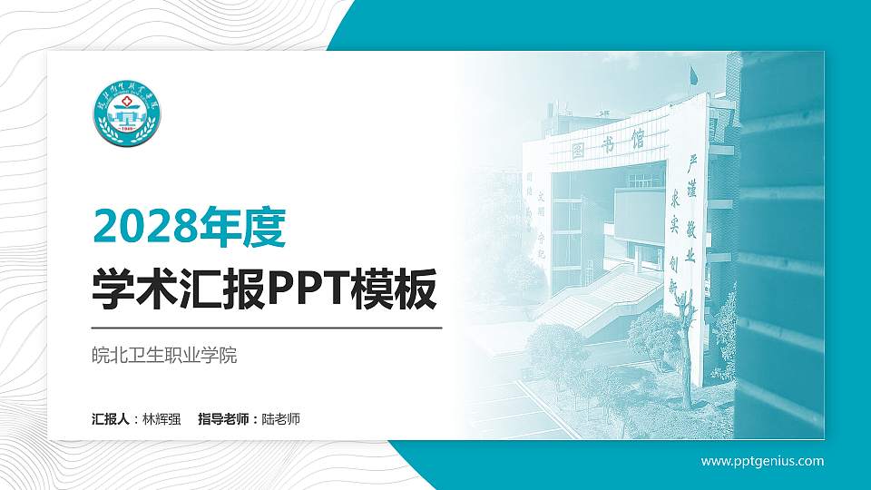 皖北卫生职业学院学术汇报/学术交流研讨会通用PPT模板下载16:9格式PPT封面效果预览图