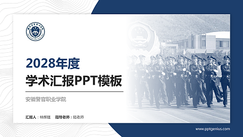 安徽警官职业学院学术汇报/学术交流研讨会通用PPT模板下载