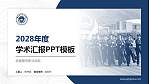 安徽警官职业学院学术汇报/学术交流研讨会通用PPT模板下载_幻灯片封面预览图