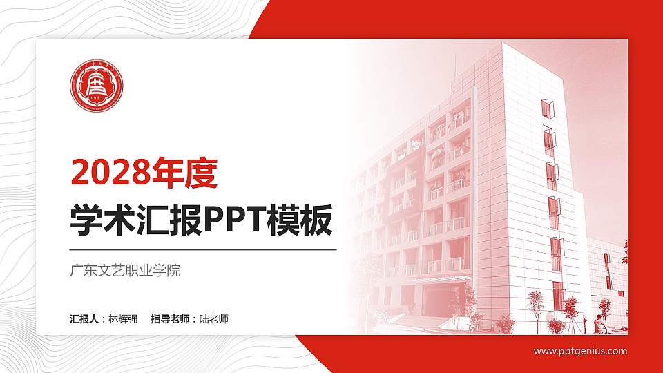 广东文艺职业学院学术汇报/学术交流研讨会通用PPT模板下载16:9格式PPT封面效果预览图