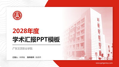 广东文艺职业学院学术汇报/学术交流研讨会通用PPT模板下载