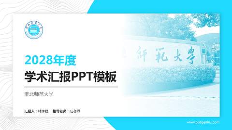 淮北师范大学学术汇报/学术交流研讨会通用PPT模板下载