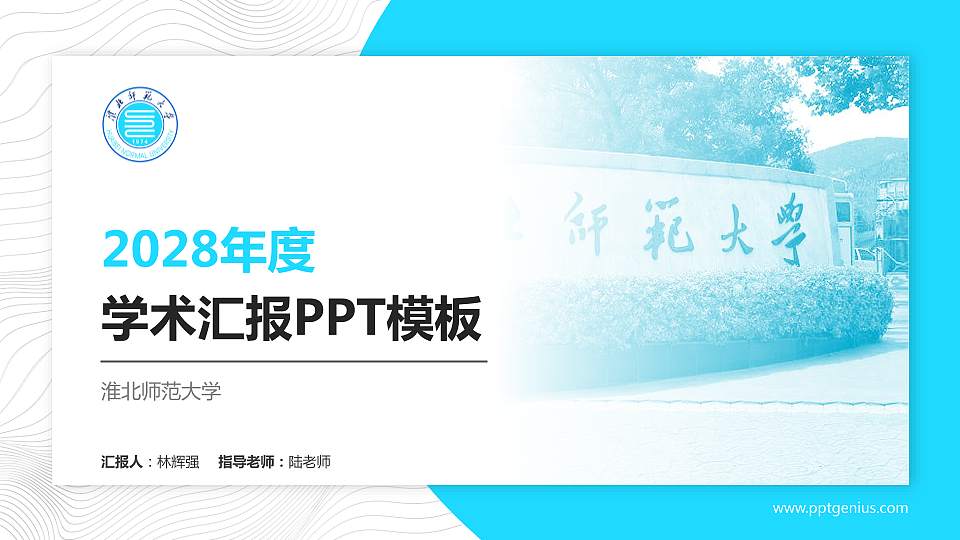 淮北师范大学学术汇报/学术交流研讨会通用PPT模板下载16:9格式PPT封面效果预览图