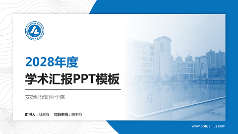 安徽财贸职业学院学术汇报/学术交流研讨会通用PPT模板下载
