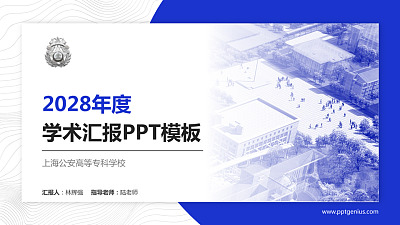 上海公安高等专科学校学术汇报/学术交流研讨会通用PPT模板下载
