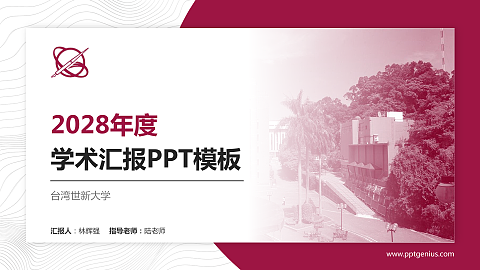 台湾世新大学学术汇报/学术交流研讨会通用PPT模板下载