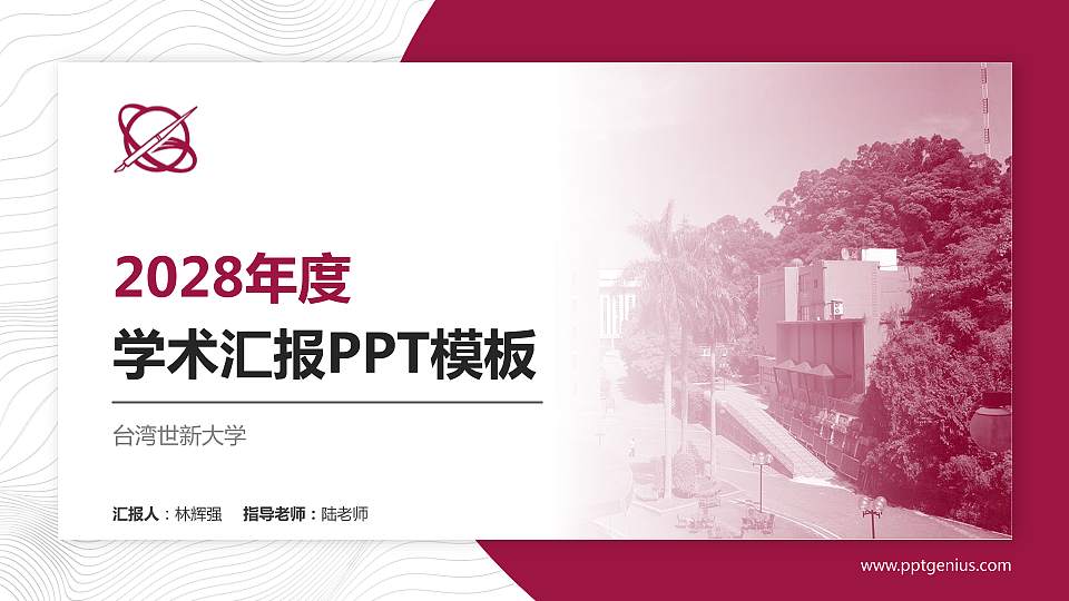 台湾世新大学学术汇报/学术交流研讨会通用PPT模板下载16:9格式PPT封面效果预览图