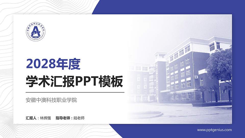 安徽中澳科技职业学院学术汇报/学术交流研讨会通用PPT模板下载16:9格式PPT封面效果预览图