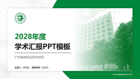 广东邮电职业技术学院学术汇报/学术交流研讨会通用PPT模板下载