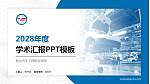 烟台汽车工程职业学院学术汇报/学术交流研讨会通用PPT模板下载_幻灯片封面预览图