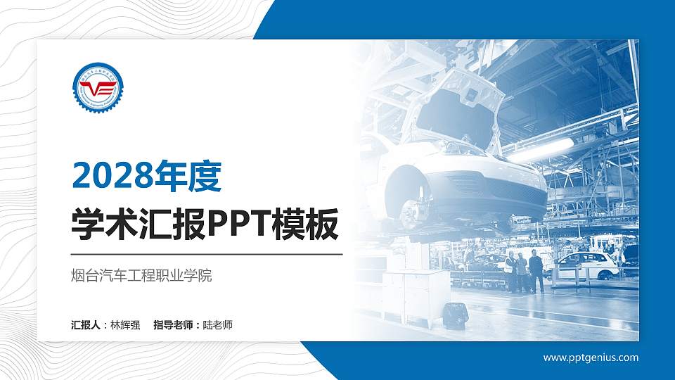 烟台汽车工程职业学院学术汇报/学术交流研讨会通用PPT模板下载16:9格式PPT封面效果预览图
