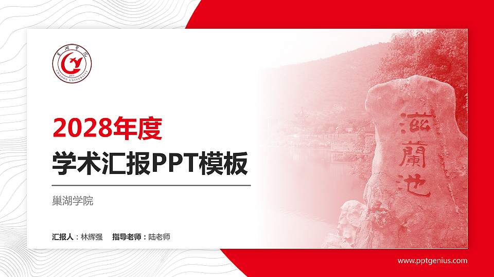 巢湖学院学术汇报/学术交流研讨会通用PPT模板下载16:9格式PPT封面效果预览图