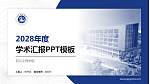 四川文理学院学术汇报/学术交流研讨会通用PPT模板下载_幻灯片封面预览图