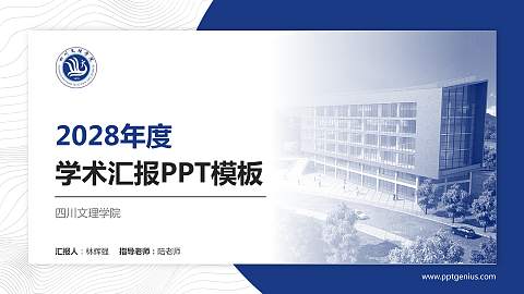四川文理学院学术汇报/学术交流研讨会通用PPT模板下载