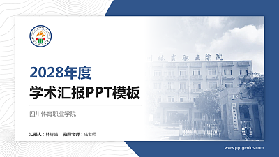 四川体育职业学院学术汇报/学术交流研讨会通用PPT模板下载