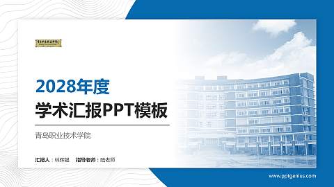 青岛职业技术学院学术汇报/学术交流研讨会通用PPT模板下载