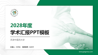 天津中医药大学学术汇报/学术交流研讨会通用PPT模板下载