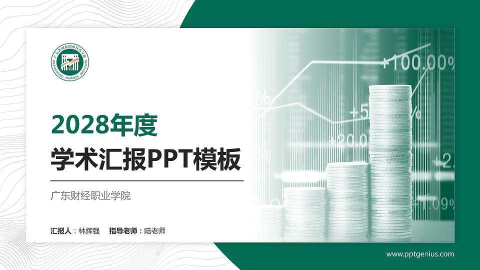 广东财经职业学院学术汇报/学术交流研讨会通用PPT模板下载16:9格式PPT封面效果预览图