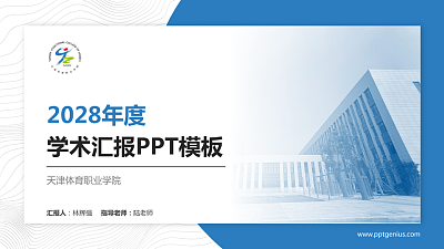 天津体育职业学院学术汇报/学术交流研讨会通用PPT模板下载