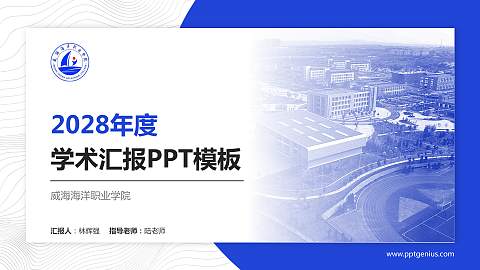 威海海洋职业学院学术汇报/学术交流研讨会通用PPT模板下载