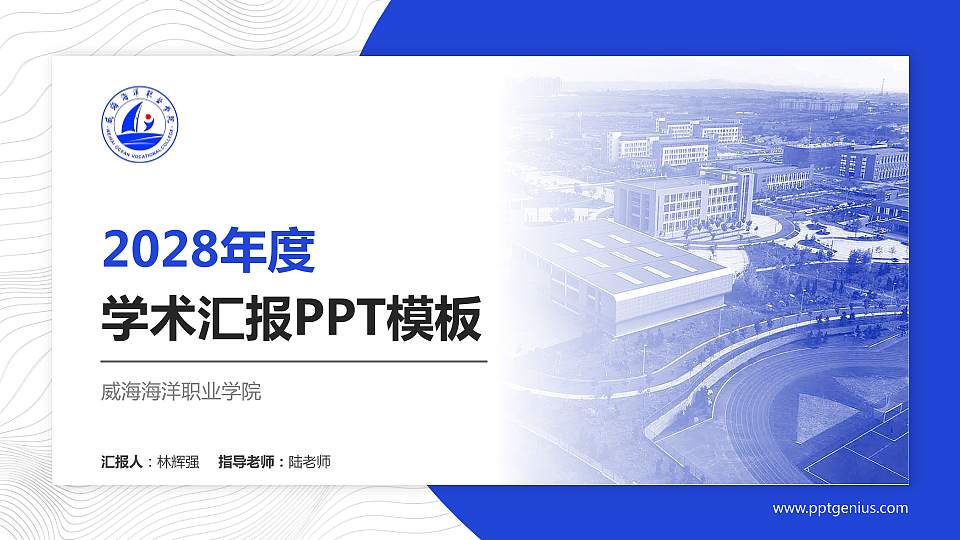威海海洋职业学院学术汇报/学术交流研讨会通用PPT模板下载16:9格式PPT封面效果预览图