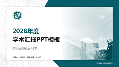深圳信息职业技术学院学术汇报/学术交流研讨会通用PPT模板下载
