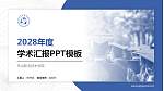 乐山职业技术学院学术汇报/学术交流研讨会通用PPT模板下载_幻灯片封面预览图