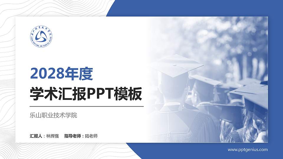 乐山职业技术学院学术汇报/学术交流研讨会通用PPT模板下载16:9格式PPT封面效果预览图
