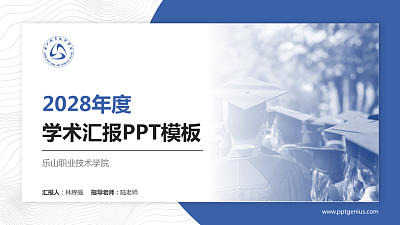 乐山职业技术学院学术汇报/学术交流研讨会通用PPT模板下载