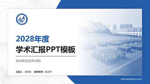池州职业技术学院学术汇报/学术交流研讨会通用PPT模板下载